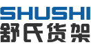 江蘇舒氏貨架有限公司